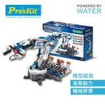 RO'SKIT 寶工科學玩具 GE-632 液壓機器手臂