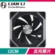 LIAN LI 聯力 UNI FAN SL120 V2 反向ARGB積木風扇(單入)《黑》