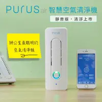 在飛比找蝦皮購物優惠-PURUS air 智慧空氣清淨機靜音版