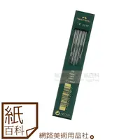 在飛比找蝦皮購物優惠-【紙百科】德國Faber-castell輝柏 - 工程筆芯1