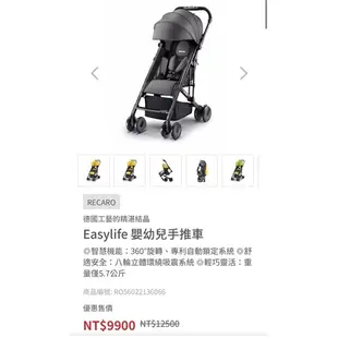 [RECARO] Easylife 嬰幼兒手推車·7.5成新