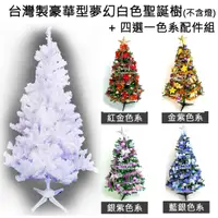 在飛比找特力屋線上購物優惠-[特價]摩達客 台灣製15尺豪華版夢幻白色聖誕樹+飾品組(不