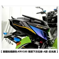 在飛比找蝦皮購物優惠-【 老司機彩貼 】KYMCO KRV 180 尾燈下方拉線-