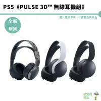 在飛比找蝦皮商城優惠-PS5 PULSE 3D 無線耳機組 台灣公司貨【皮克星】 