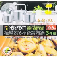 在飛比找蝦皮購物優惠-台灣製 理想 PERFECT 極緻316不銹鋼內鍋 3件組 