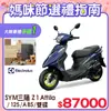 SYM 三陽機車 Z1 Attila 125 七期/ABS/雙碟煞