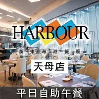 在飛比找Yahoo!奇摩拍賣優惠-便宜網南高雄店／台北天母SOGO海港餐廳-平日自助午餐券／自