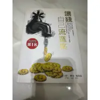 在飛比找蝦皮購物優惠-【二手】二手書 讓錢自己流進來