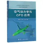 空氣動力學與CFD應用