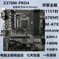 在飛比找Yahoo奇摩拍賣-7-11運費0元優惠優惠-ASROCK/華擎科技 Z370M Pro4 1151 DD