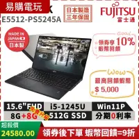 在飛比找蝦皮購物優惠-十倍蝦幣 富士通 Fujitsu E5512-PS5245A