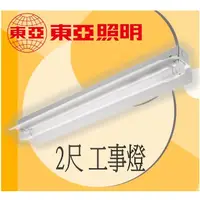 在飛比找蝦皮購物優惠-【東亞】工事燈 吸吊兩用型 日光燈具 LED T8 2尺 雙