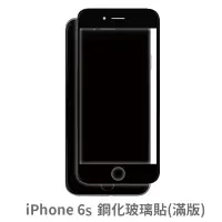 在飛比找蝦皮商城優惠-iPhone 6s 滿版玻璃貼 保護貼 玻璃貼 抗防爆 鋼化