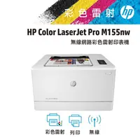 在飛比找松果購物優惠-HP Color LaserJet Pro M155nw 無