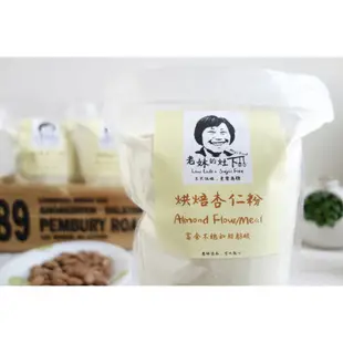 【老妹的灶下】烘焙杏仁粉 ＊ 高CP值 ＊ 500g ＊ 低碳水無加糖 ＊ (4折)