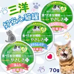 【寵食招來】 三洋食品  日本國產 小玉傳說 好安心貓罐 70G 小玉貓罐 食的傳說