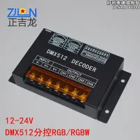 在飛比找Yahoo!奇摩拍賣優惠-DMX512解碼器RGBRGBW燈條DMX512驅動12-2