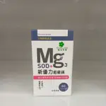 現貨😀「多件優惠📍」新優力 超級鎂 SOD+ 膠囊 60粒/盒（出貨前割除批號）