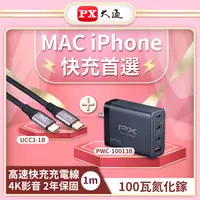 在飛比找PChome24h購物優惠-PX大通PWC-10013B氮化鎵GaN 快速充電器100W