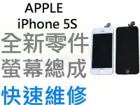 在飛比找Yahoo!奇摩拍賣優惠-APPLE iPhone5S 全新液晶螢幕總成 液晶破裂 面