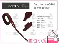 在飛比找蝦皮購物優惠-數位小兔【Cam-in CAM2404 真皮相機背帶 紅咖啡
