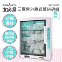 在飛比找PChome24h購物優惠-大家源 三層紫外線殺菌烘碗機 TCY-5321