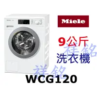 在飛比找蝦皮購物優惠-祥銘德國Miele蜂巢式滾筒洗衣機9公斤WCG120白色請詢
