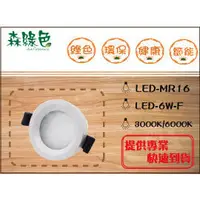 在飛比找PChome商店街優惠-《 森綠色 》LED-MR16-6W圓/方形崁燈 崁入孔6.