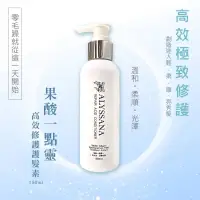 在飛比找蝦皮購物優惠-ALYSSANA 果酸一點靈高效修護護髮素150ml （保證