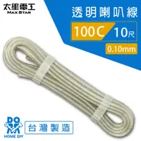 在飛比找PChome24h購物優惠-【太星電工】好速線100C 透明喇叭線(0.10mm*100