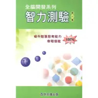 在飛比找蝦皮商城優惠-王百世國小智力測驗第一集