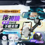 【HJY】360度後視鏡手機支架 車用支架 汽車架 支架 車用後視鏡支架 車內後視鏡支架 導航