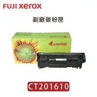 在飛比找蝦皮購物優惠-富士全錄Fuji Xerox CT201610 副廠碳粉匣 