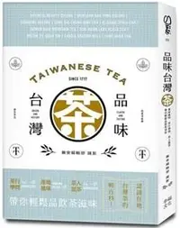 在飛比找PChome24h購物優惠-品味台灣茶：茶行學問．產地風味．茶人說茶，帶你輕鬆品飲茶滋味