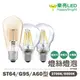 樂亮 ★LED 燈絲燈泡 4W / 6W / 6.5W A60/G95/ST64 咖啡廳、露營、餐廳 氣氛燈 ★光彩