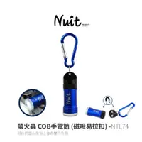 在飛比找蝦皮商城優惠-NUIT努特 | NTL74螢火蟲 COB手電筒 (磁吸易拉