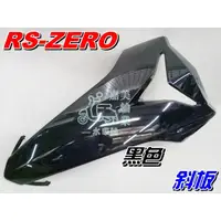 在飛比找蝦皮購物優惠-【水車殼】山葉 RS ZERO 斜板 黑色 $850元 面板