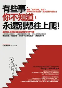 在飛比找iRead灰熊愛讀書優惠-有些事你不知道，永遠別想往上爬！：破除「自我欺騙」盲點，簡單