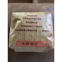 在飛比找蝦皮購物優惠-古坑巴登咖啡-冰咖啡豆