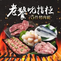 在飛比找momo購物網優惠-【金澤旬鮮屋】老饕吮指極．烤肉組(5件組；牛舌/牛小排/松阪