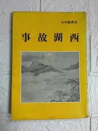 在飛比找Yahoo!奇摩拍賣優惠-【雷根5】西湖故事 #360免運 #6.5成新 【OA302