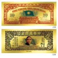 在飛比找PChome24h購物優惠-黃金鈔票 辛亥革命時期鈔票 中華民國壹十圓金幣券純金紀念鈔票