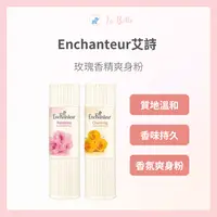 在飛比找樂天市場購物網優惠-Enchanteur艾詩 玫瑰香精爽身粉125g 艾詩爽身粉