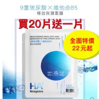 在飛比找蝦皮購物優惠-霓淨思HA9維他命B極效保濕面膜維他命C水嫩白皙面膜水楊酸煥