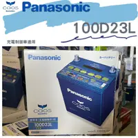 在飛比找蝦皮購物優惠-【汽車電池】國際牌 PANASONIC 100D23L 銀合