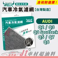 在飛比找蝦皮購物優惠-Jt車材 濾巨人蜂巢式活性碳冷氣濾網 奧迪 AUDI Q2 