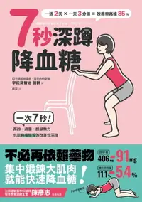 在飛比找樂天市場購物網優惠-【電子書】7秒深蹲．降血糖（二版）：一次7秒！高齡、過重、膝