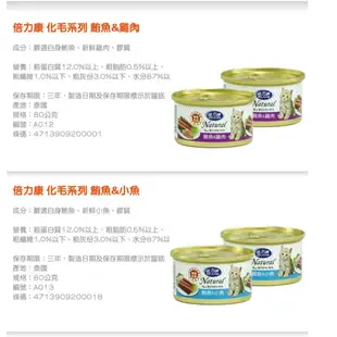 【倍力康Belicom】貓罐 化毛專用Natura 80g 170g 貓罐頭 鮪魚 起司 鯛魚 鮭魚 牛 雞－寵物CEO