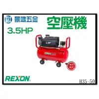 在飛比找蝦皮購物優惠-景鴻五金 公司貨 REXON 力山 H35-50 雙缸式空壓