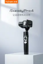 【台灣保固】 浩瀚 ISTEADY PRO 4 運動相機 PRO4 穩定器 GOPRO 10 9 8 7 DJI 適用｜優惠龍齁力 全館滿499折50【夏日限時優惠中 再享點數回饋】!!